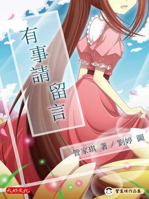cover image of 有事請留言